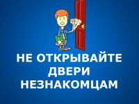 Не открывайте двери незнакомцам